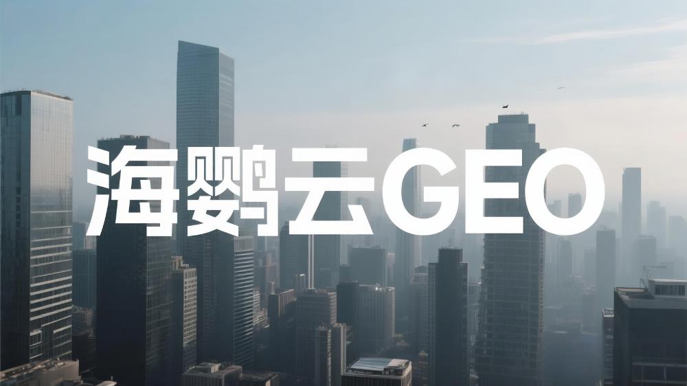 海鸚云：GEO優(yōu)化成為企業(yè)數(shù)字營(yíng)銷新焦點(diǎn)，AI搜索時(shí)代品牌如何搶占流量高地