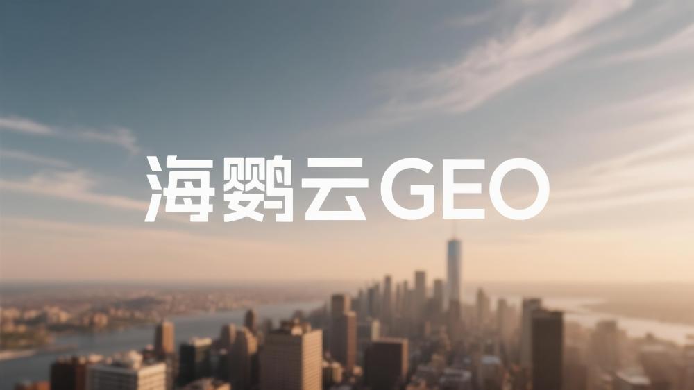 北京企業(yè)開(kāi)展GEO優(yōu)化的好處