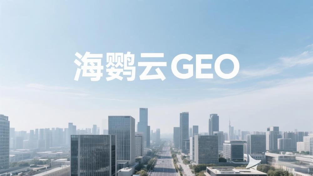 企業(yè)網(wǎng)絡(luò)營銷分析報告- GEO生成式引擎優(yōu)化