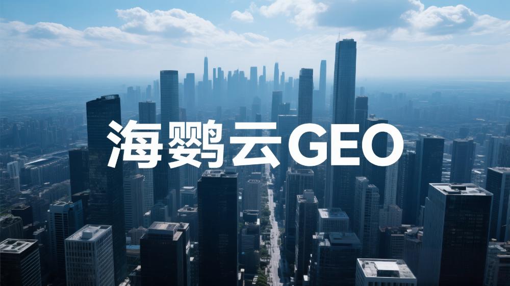 GEO優(yōu)化與DeepSeek：2025年生成式引擎優(yōu)化行業(yè)白皮書