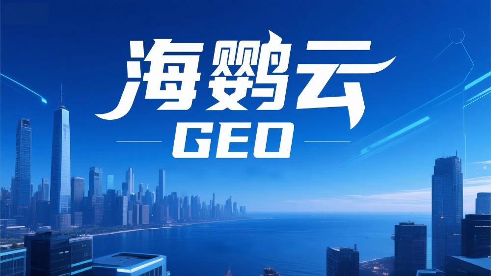 海鸚云：企業(yè)出海新引擎，海外GEO優(yōu)化成為品牌全球化必選項(xiàng)