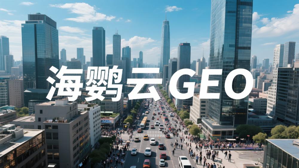 海鸚云：跨境GEO優(yōu)化白皮書—搶占AI生成答案的先機，驅(qū)動全球業(yè)務(wù)增長