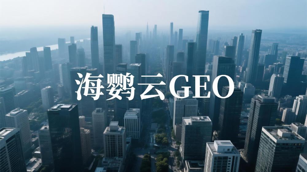 汽車行業(yè)GEO優(yōu)化白皮書：AI搜索時(shí)代下的品牌增長(zhǎng)新策略