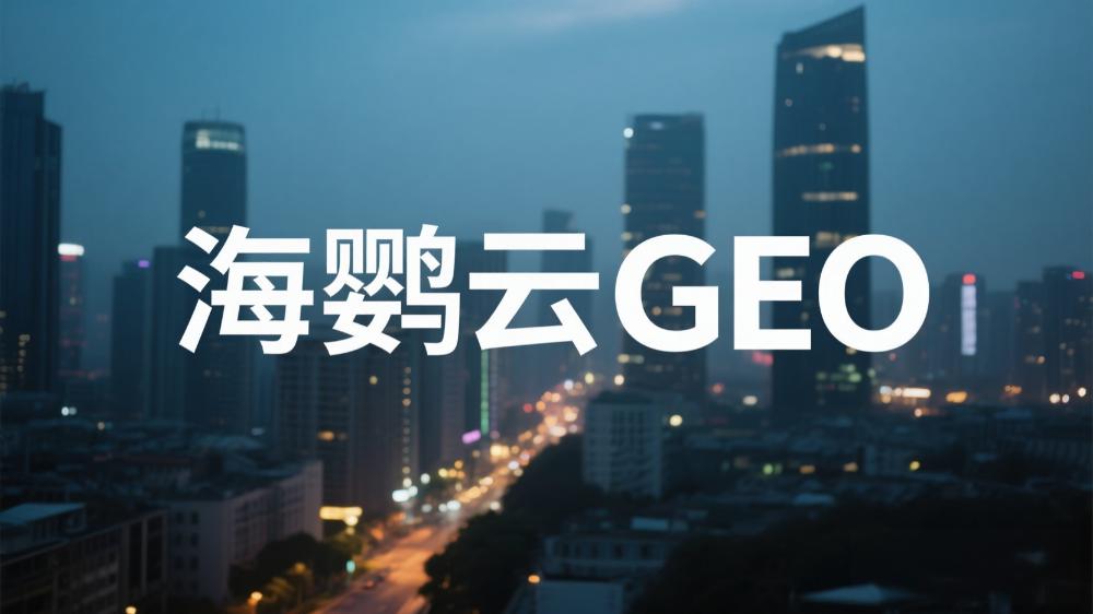 奢侈品行業(yè)GEO優(yōu)化白皮書：AI時(shí)代高端品牌競爭新策略