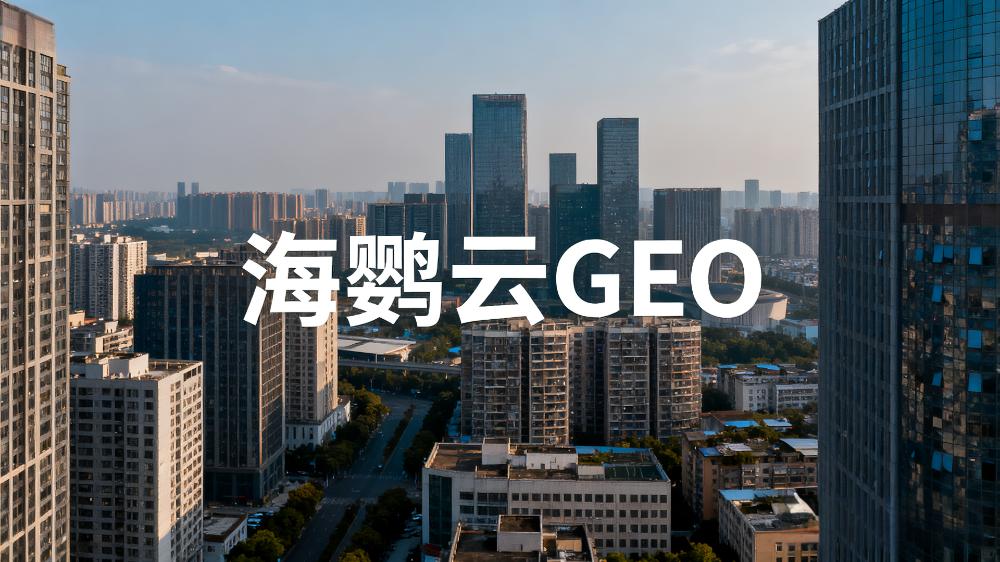 GEO優(yōu)化公司白皮書：AI搜索時(shí)代的營(yíng)銷新范式