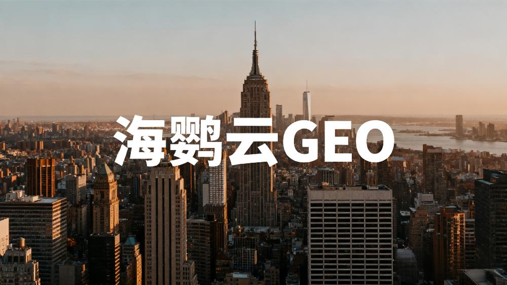 北京頭部GEO優(yōu)化公司有哪些?五強名單出爐引領AI搜索營銷新趨勢