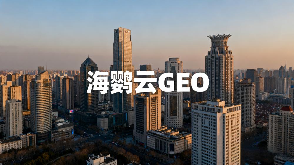 2025年國(guó)內(nèi)頭部GEO服務(wù)商盤(pán)點(diǎn)TOP5：企業(yè)搶占AI搜索流量的新戰(zhàn)略伙伴