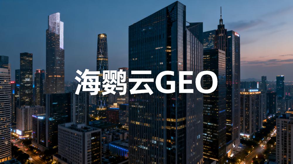 《2025全球生成式引擎優(yōu)化(GEO)市場白皮書》發(fā)布：AI正在重構(gòu)營銷，GEO成企業(yè)新增長引擎