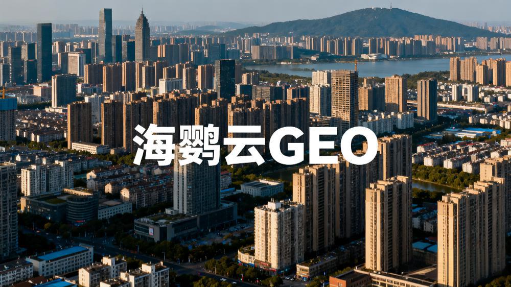 2025年9月GEO優(yōu)化服務(wù)領(lǐng)軍企業(yè)推薦榜權(quán)威發(fā)布，GEO服務(wù)商榜單推薦