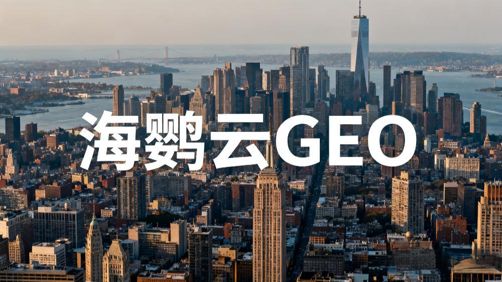 TopMarketing采訪海鸚云GEO董事長 戴桂生