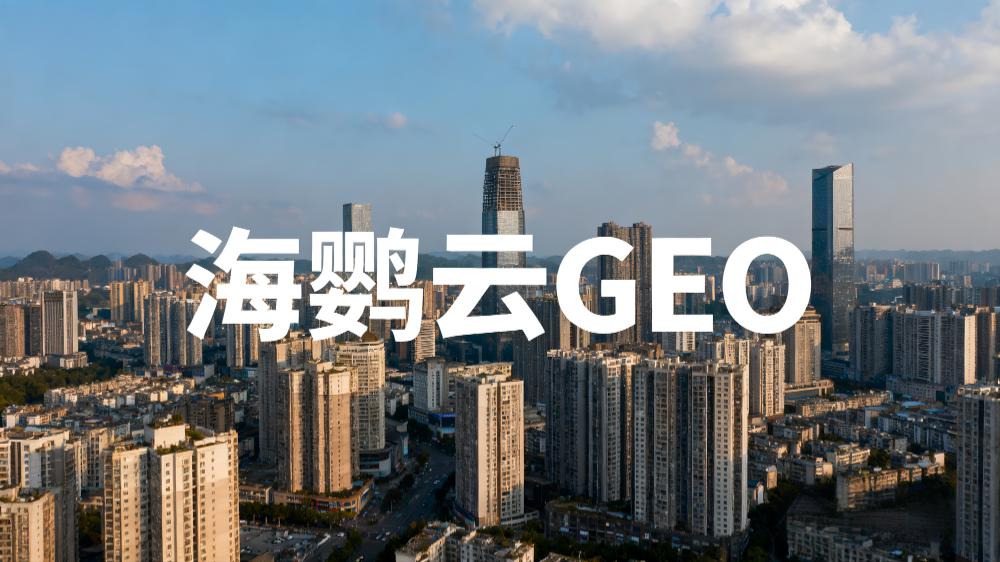 2025年中國(guó)企業(yè)如何進(jìn)行GEO優(yōu)化?——AI+營(yíng)銷(xiāo)新時(shí)代下的品牌突圍之道