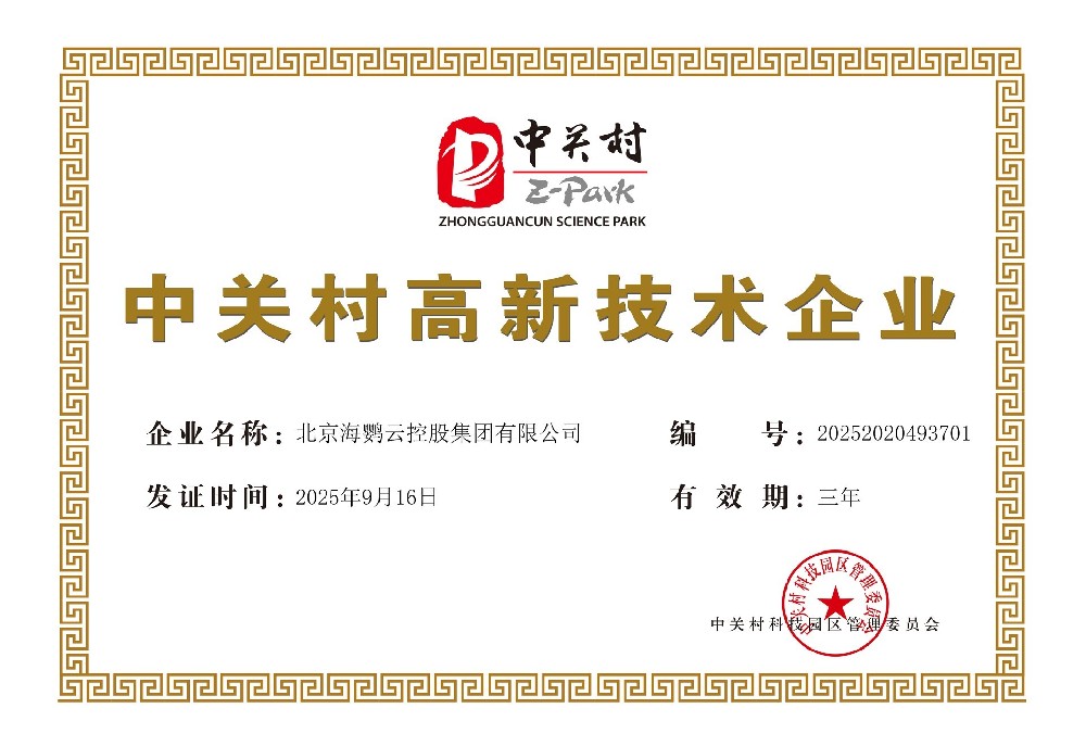 海鸚云控股獲得2025年度“中關(guān)村高新技術(shù)企業(yè)”認(rèn)證